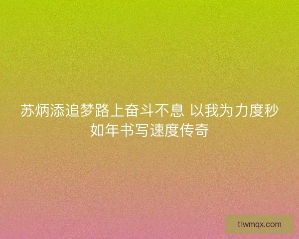 苏炳添追梦路上奋斗不息 以我为力度秒如年书写速度传奇