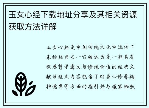 玉女心经下载地址分享及其相关资源获取方法详解 玉女心经下载地址分享及其相关资源获取方法详解