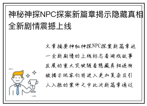 神秘神探NPC探案新篇章揭示隐藏真相全新剧情震撼上线