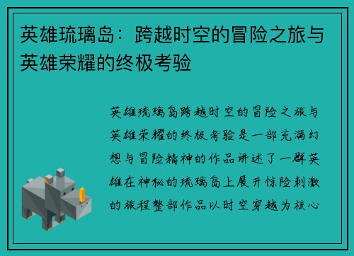英雄琉璃岛:跨越时空的冒险之旅与英雄荣耀的终极考验 英雄琉璃岛:跨越时空的冒险之旅与英雄荣耀的终极考验