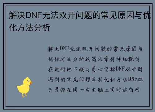 解决DNF无法双开问题的常见原因与优化方法分析