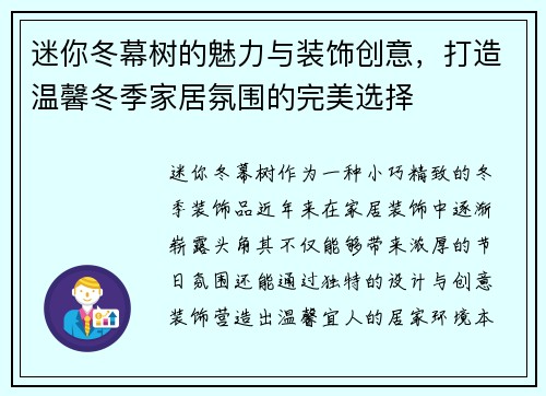 迷你冬幕树的魅力与装饰创意,打造温馨冬季家居氛围的完美选择 迷你冬幕树的魅力与装饰创意,打造温馨冬季家居氛围的完美选择
