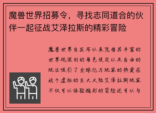 魔兽世界招募令,寻找志同道合的伙伴一起征战艾泽拉斯的精彩冒险 魔兽世界招募令,寻找志同道合的伙伴一起征战艾泽拉斯的精彩冒险