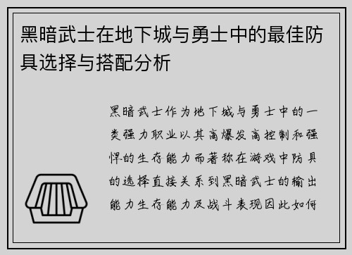 黑暗武士在地下城与勇士中的最佳防具选择与搭配分析 黑暗武士在地下城与勇士中的最佳防具选择与搭配分析