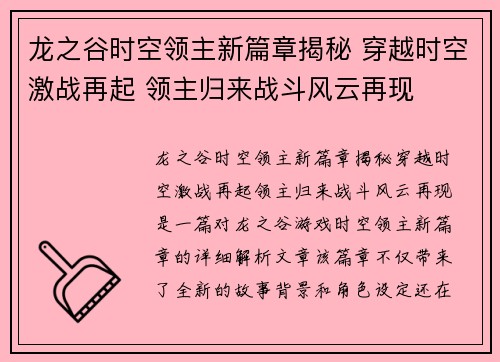 龙之谷时空领主新篇章揭秘 穿越时空激战再起 领主归来战斗风云再现 龙之谷时空领主新篇章揭秘 穿越时空激战再起 领主归来战斗风云再现