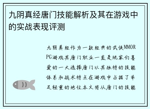 九阴真经唐门技能解析及其在游戏中的实战表现评测 九阴真经唐门技能解析及其在游戏中的实战表现评测