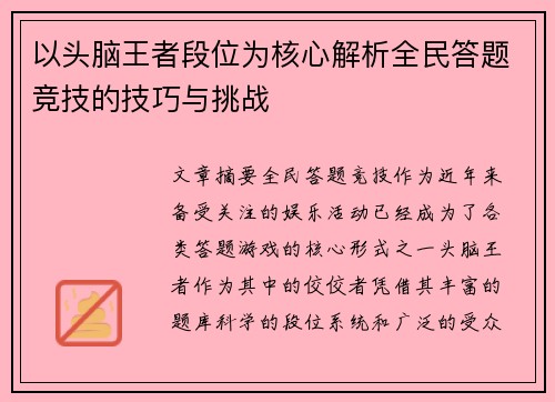 以头脑王者段位为核心解析全民答题竞技的技巧与挑战 以头脑王者段位为核心解析全民答题竞技的技巧与挑战
