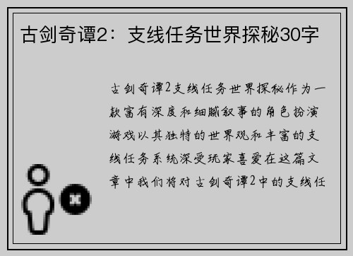 古剑奇谭2:支线任务世界探秘30字 古剑奇谭2:支线任务世界探秘30字