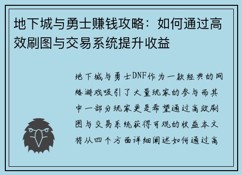 地下城与勇士赚钱攻略:如何通过高效刷图与交易系统提升收益 地下城与勇士赚钱攻略:如何通过高效刷图与交易系统提升收益
