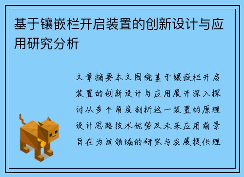 基于镶嵌栏开启装置的创新设计与应用研究分析 基于镶嵌栏开启装置的创新设计与应用研究分析