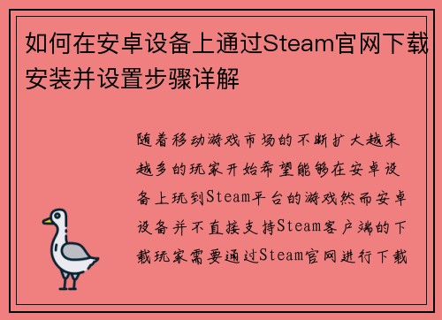 如何在安卓设备上通过Steam官网下载安装并设置步骤详解