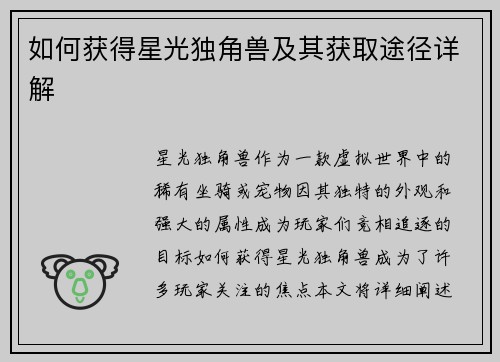 如何获得星光独角兽及其获取途径详解 如何获得星光独角兽及其获取途径详解