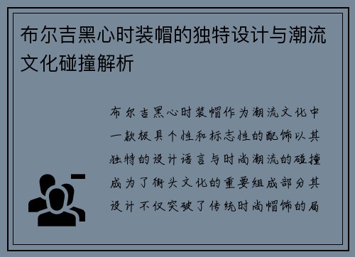 布尔吉黑心时装帽的独特设计与潮流文化碰撞解析 布尔吉黑心时装帽的独特设计与潮流文化碰撞解析