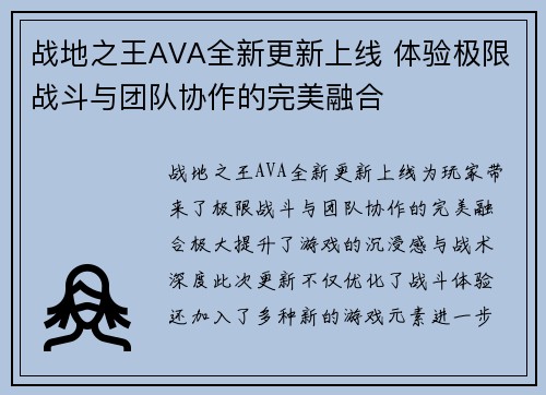 战地之王AVA全新更新上线 体验极限战斗与团队协作的完美融合 战地之王AVA全新更新上线 体验极限战斗与团队协作的完美融合