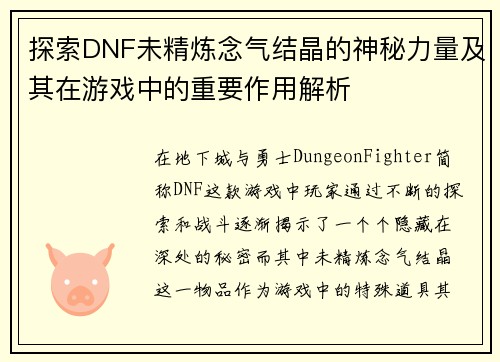 探索DNF未精炼念气结晶的神秘力量及其在游戏中的重要作用解析