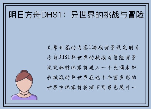 明日方舟DHS1：异世界的挑战与冒险